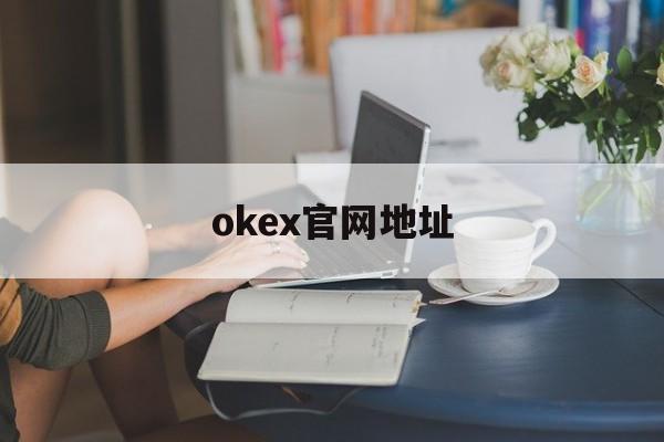 包含okex官网地址的词条