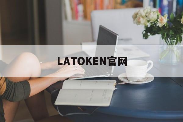LATOKEN官网(最新imtoken官网)